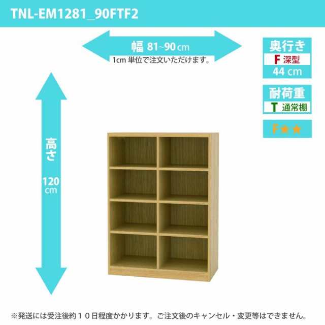 タナリオ 幅81から90cm 奥行44cm 高さ120 TNL-EM1281_90FTF2 奥深型 オーダー 国産 多目的棚 収納家具 ワイドラック 全段可動