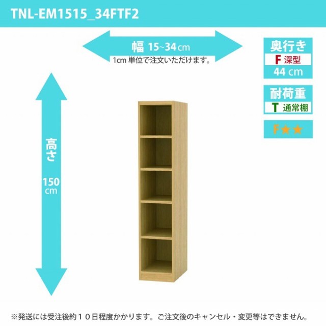 タナリオ 幅15から34cm 奥行44cm オーダー 高さ150cm 奥深型 多目的収納 フリーラック シェルフ 全段移動棚 TNL-EM1515_34FTF2