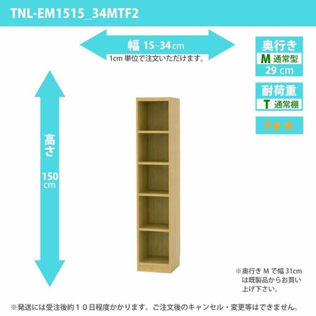 タナリオ 幅15cm-34cm 奥行29cm 隙間収納 高さ150cm オーダー フリーラック 多目的家具 全段可動棚 通常奥行 TNL-EM1515_34MTF2