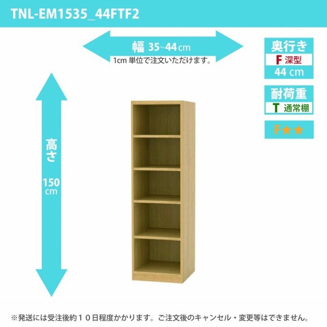 タナリオ 幅35から44cm 奥行44cm オーダー 高さ150cm 奥深型 多目的収納 フリーラック シェルフ 全段移動棚 TNL-EM1535_44FTF2