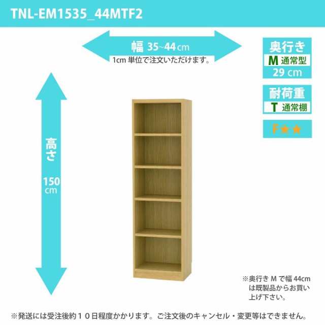 タナリオ 幅35cm-44cm 奥行29cm 整理収納 高さ150cm オーダー フリーラック 多目的家具 全段可動棚 通常奥行 TNL-EM1535_44MTF2