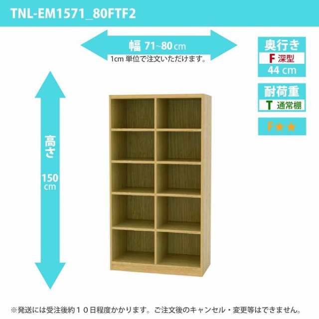 タナリオ 幅71から80cm 奥行44cm オーダー 高さ150cm 奥深型 多目的