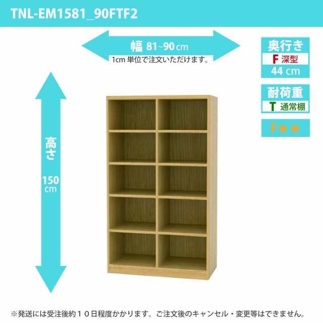 タナリオ 幅81から90cm 奥行44cm オーダー 高さ150cm 奥深型 多目的収納 ワイドラック シェルフ 全段移動棚 TNL-EM1581_90FTF2