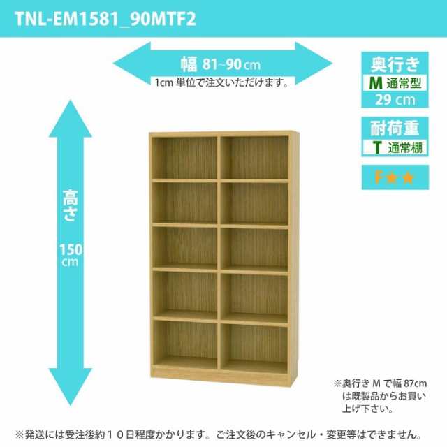 タナリオ 幅81cm-90cm 奥行29cm 整理収納 高さ150cm オーダー ワイド