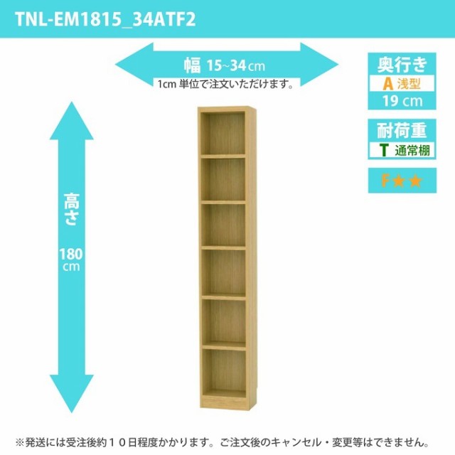 タナリオ 幅15カラ34cm 奥行19cm スリム棚 高さ180cm 奥浅型 ラック