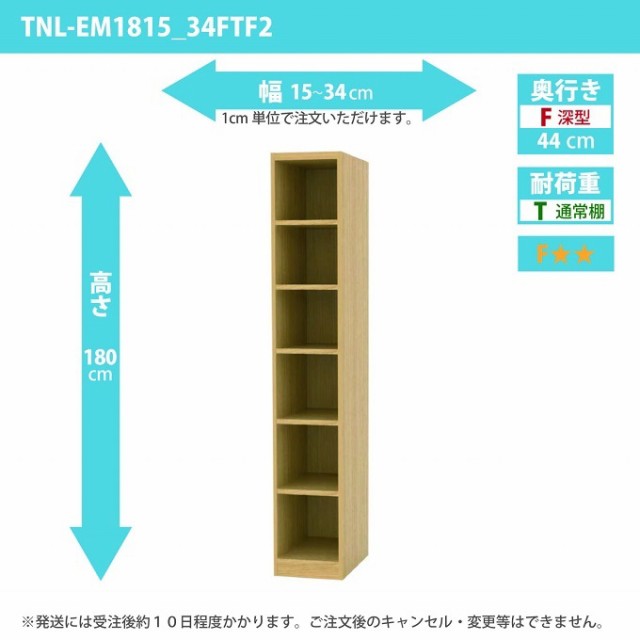 タナリオ 幅15から34cm 奥行44cm オーダー 高さ180cm 奥深型 すき間収納 フリーラック シェルフ 全段可動棚 TNL-EM1815_34FTF2