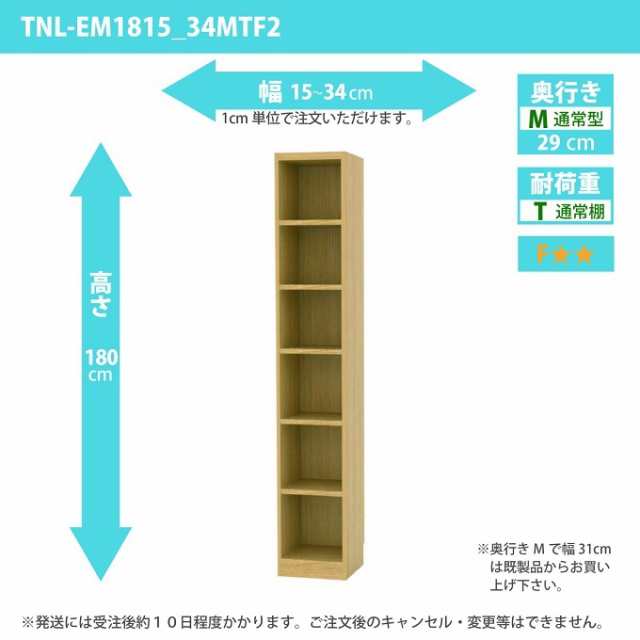 タナリオ 幅15cm-34cm 奥行29cm シェルフ 高さ180cm すきま家具 オーダーラック 整理棚 全段可動 通常奥行 TNL-EM1815_34MTF2