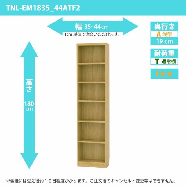 タナリオ 幅35カラ44cm 奥行19cm 多目的棚 高さ180cm 奥浅型 ラック オーダー シェルフ 文庫 CD収納 全段可動 TNL-EM1835_44ATF2