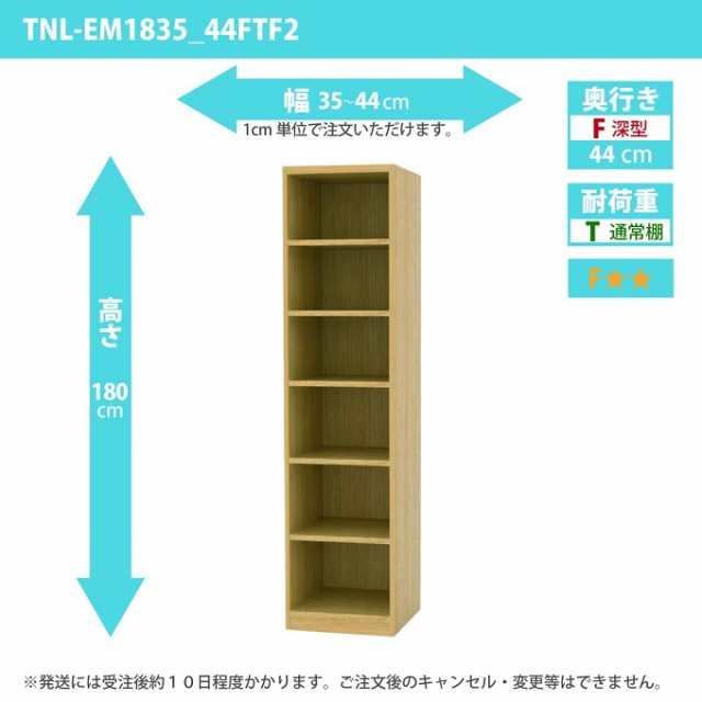 タナリオ 幅35から44cm 奥行44cm オーダー 高さ180cm 奥深型 多目的収納 フリーラック シェルフ 全段可動棚 TNL-EM1835_44FTF2