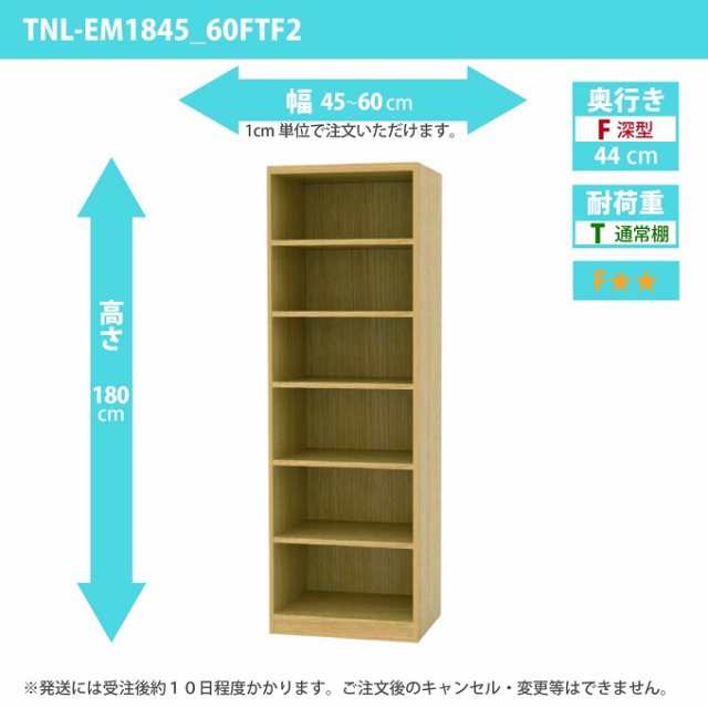 タナリオ 幅45から60cm 奥行44cm オーダー 高さ180cm 奥深型 多目的収納 フリーラック シェルフ 全段可動棚 TNL-EM1845_60FTF2