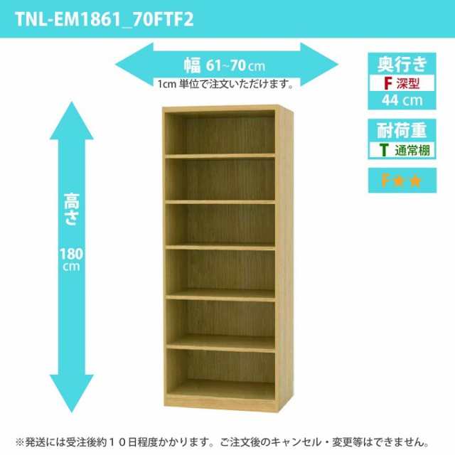 タナリオ 幅61から70cm 奥行44cm オーダー 高さ180cm 奥深型 多目的収納 フリーラック シェルフ 全段可動棚 TNL-EM1861_70FTF2