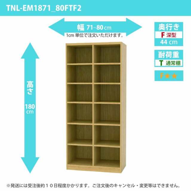 タナリオ 幅71から80cm 奥行44cm オーダー 高さ180cm 奥深型 多目的収納 ワイドラック シェルフ 全段可動棚 TNL-EM1871_80FTF2