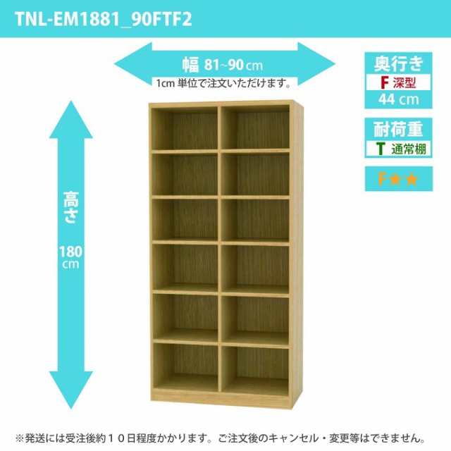 タナリオ 幅81から90cm 奥行44cm オーダー 高さ180cm 奥深型 多目的収納 ワイドラック シェルフ 全段可動棚 TNL-EM1881_90FTF2