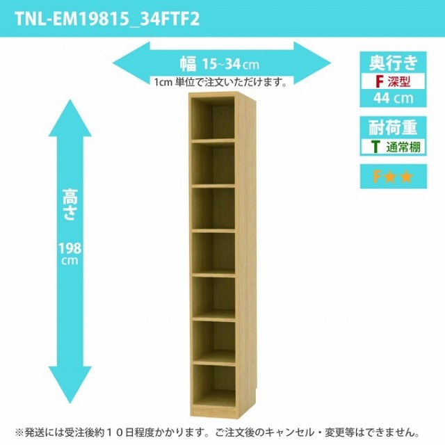 タナリオ 幅15から34cm 奥行44cm オーダー 高さ198cm 奥深型 すき間家具 フリーラック シェルフ 全段可動棚 TNL-EM19815_34FTF2