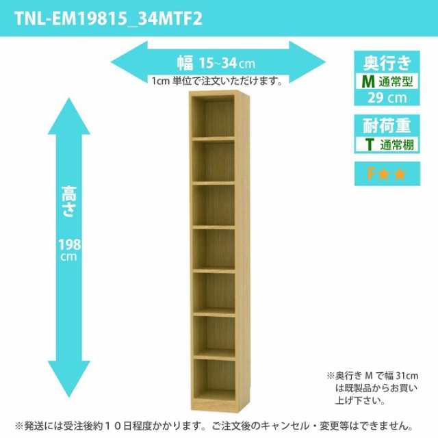 タナリオ 幅15cm-34cm 奥行29cm 多目的棚 高さ198cm スキマ家具