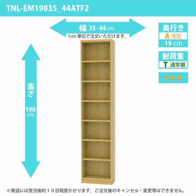 タナリオ 幅35カラ44cm 奥行19cm 整理収納 高さ198cm 奥浅型 シェルフ