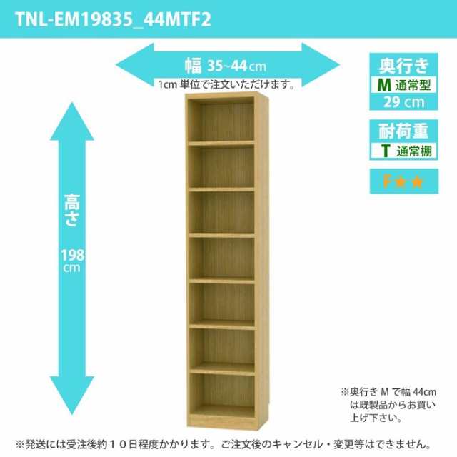 タナリオ 幅35cm-44cm 奥行29cm 多目的棚 高さ198cm オーダー フリー