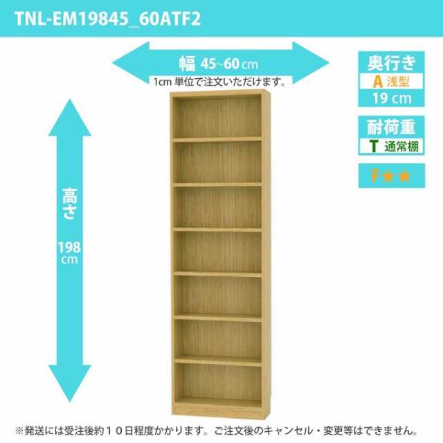 タナリオ 幅45カラ60cm 奥行19cm 整理収納 高さ198cm 奥浅型 シェルフ オーダー ラック 書庫 DVD 多目的棚 TNL-EM19845_60ATF2