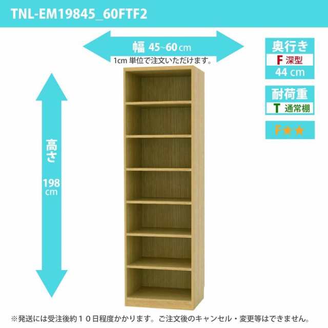 タナリオ 幅45から60cm 奥行44cm オーダー 高さ198cm 奥深型 多目的