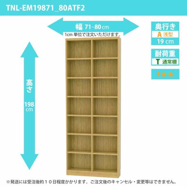 タナリオ 幅71カラ80cm 奥行19cm 整理収納 高さ198 奥浅 ワイドシェルフ オーダーラック 書庫 DVD 多目的棚 TNL-EM19871_80ATF2