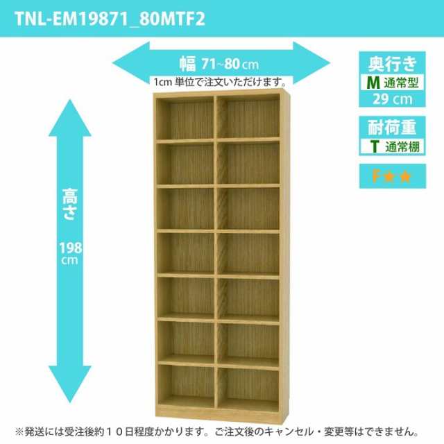 タナリオ 幅71cm-80cm 奥行29cm 多目的棚 高さ198cm オーダー ラック ワイドシェルフ 整理収納 全段可動 TNL-EM19871_80MTF2