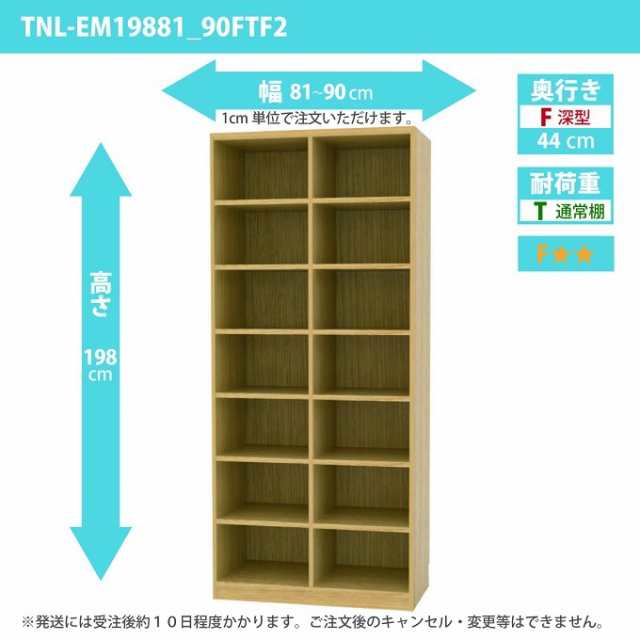 タナリオ 幅81から90cm 奥行44cm オーダー 高さ198cm 奥深型 多目的家具 ワイドラック シェルフ 全段可動棚 TNL-EM19881_90FTF2