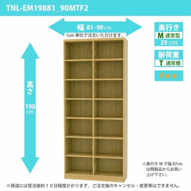 タナリオ 幅81cm-90cm 奥行29cm 多目的棚 高さ198cm オーダー ラック