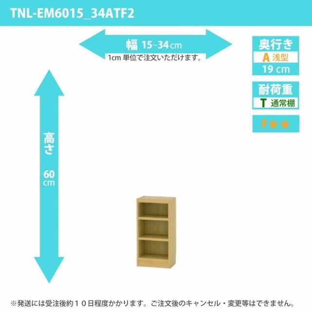 タナリオ 幅15カラ34cm 奥行19cm 高さ60cm 奥浅型 オーダー シェルフ すき間収納 多目的棚 フリーラック 全段可動 TNL-EM6015_34ATF2