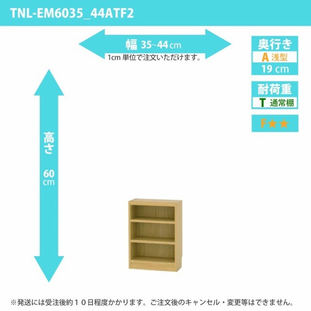 タナリオ 幅35カラ44cm 奥行19cm 高さ60cm 奥浅型 オーダー シェルフ 多目的家具 収納整理 フリーラック 全段可動 TNL-EM6035_44ATF2