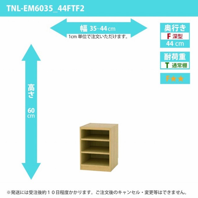 タナリオ 幅35から44cm 奥行44cm 高さ60cm TNL-EM6035_44FTF2 奥深型 オーダー 国産 整理棚 収納家具 フリーラック 全段移動棚