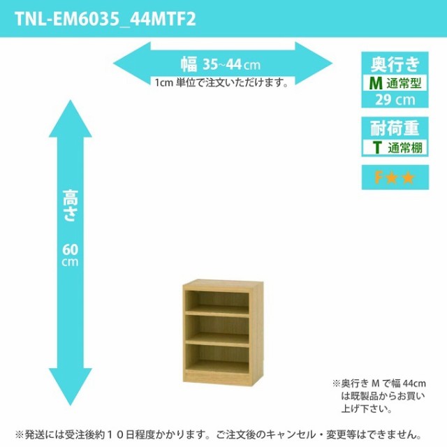 タナリオ 幅35cm-44cm 奥行29cm 高さ60cm 奥通常 オーダー 多目的家具 収納整理 シェルフ フリーラック 全段可動 TNL-EM6035_44MTF2