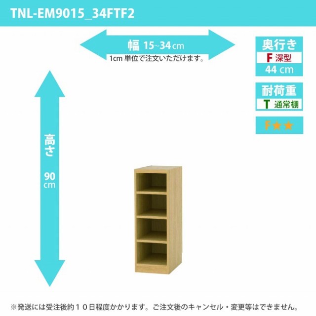 タナリオ 幅15から34cm 奥行44cm 高さ90cm TNL-EM9015_34FTF2 奥深型 オーダー 国産 スキマ棚 収納家具 フリーラック 全段可動