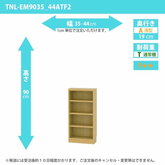 タナリオ 幅35カラ44cm 奥行19cm 高さ90cm 奥浅型 オーダー シェルフ 多目的棚 セイリ収納 フリーラック 全段可動 TNL-EM9035_44ATF2