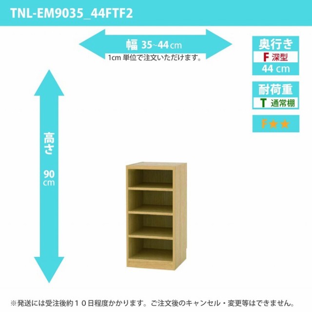 タナリオ 幅35から44cm 奥行44cm 高さ90cm TNL-EM9035_44FTF2 奥深型 オーダー 国産 多目的棚 収納家具 フリーラック 全段可動