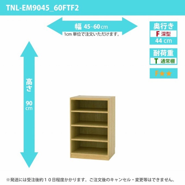 タナリオ 幅45から60cm 奥行44cm 高さ90cm TNL-EM9045_60FTF2 奥深型 オーダー 国産 シェルフ棚 収納家具 多目的ラック 全段可動