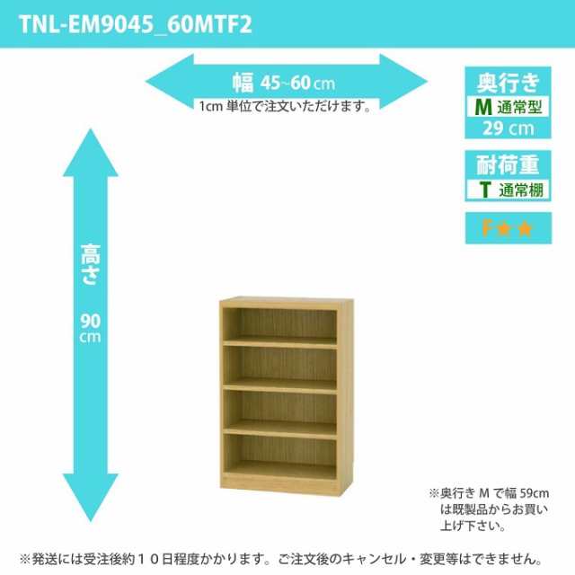 タナリオ 幅45cm-60cm 奥行29cm 高さ90cm 奥通常 オーダー 多目的家具 セイリ棚 シェルフ フリーラック 全段可動 TNL-EM9045_60MTF2