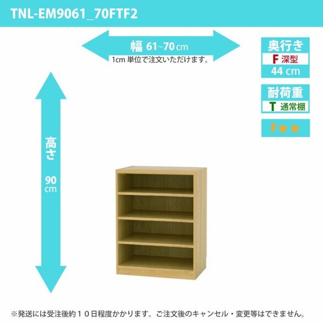 タナリオ 幅61から70cm 奥行44cm 高さ90cm TNL-EM9061_70FTF2 奥深型 オーダー 国産 多目的棚 収納家具 フリーシェルフ 全段可動