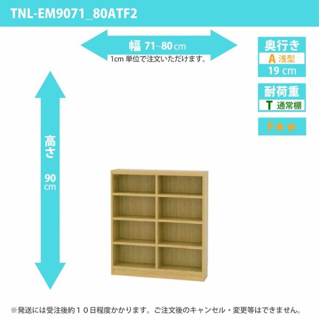 タナリオ 幅71カラ80cm 奥行19cm 高さ90cm 奥浅型 オーダー シェルフ 多目的棚 セイリ収納 ワイドラック 全段可動 TNL-EM9071_80ATF2