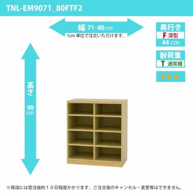 タナリオ 幅71から80cm 奥行44cm 高さ90cm TNL-EM9071_80FTF2 奥深型 オーダー 国産 多目的棚 収納家具 ワイドラック 全段可動