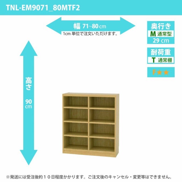 タナリオ 幅71cm-80cm 奥行29cm 高さ90cm 奥通常 オーダー 多目的家具