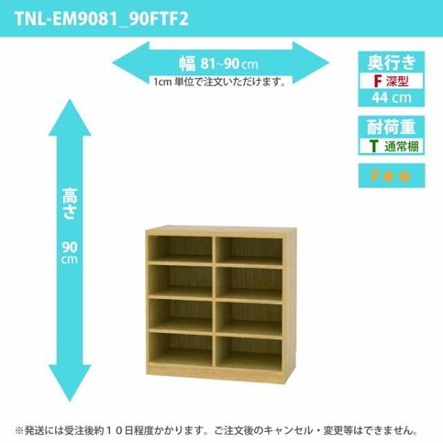 タナリオ 幅81から90cm 奥行44cm 高さ90cm TNL-EM9081_90FTF2 奥深型 オーダー 国産 多目的棚 収納家具 ワイドラック 全段可動