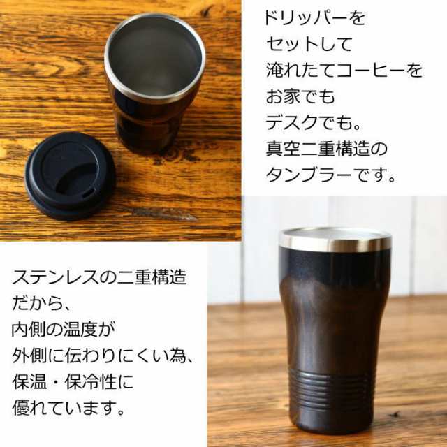 真空構造タンブラー コーヒードリップセット ドリッパー 二重構造 キッチン雑貨 珈琲 Coffee ギフト オシャレ カッコいいの通販はau Pay マーケット 生活雑貨willdo