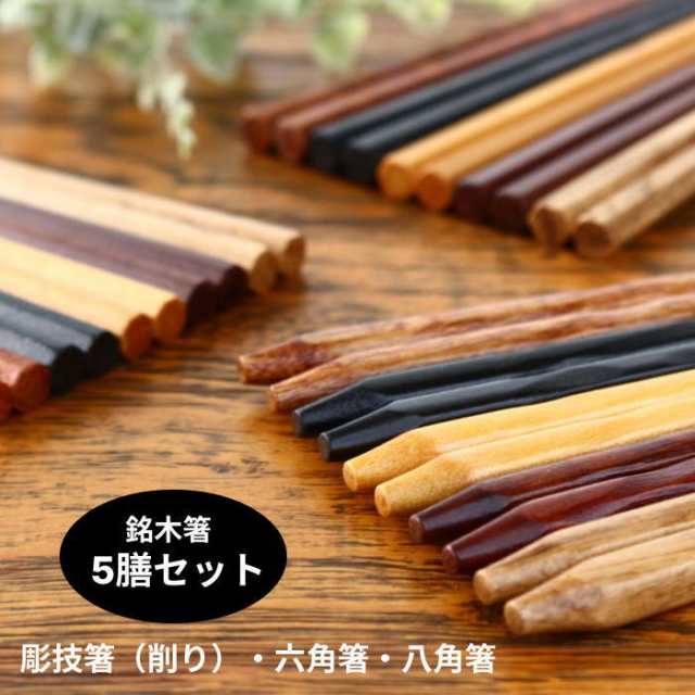 新品・お箸5膳セット　箱付き　紅檀　木製　おはし　ギフト　キッチン　雑貨　贈り物