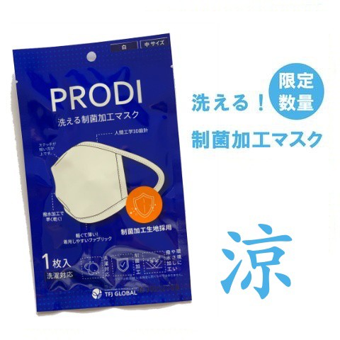 PRODI プロディ 洗える制菌加工マスク 5枚セット/軽くてやわらか/ストレッチ/繰り返し洗える/蒸れにくい 通気性 速乾性/夏 涼しい 快適ク