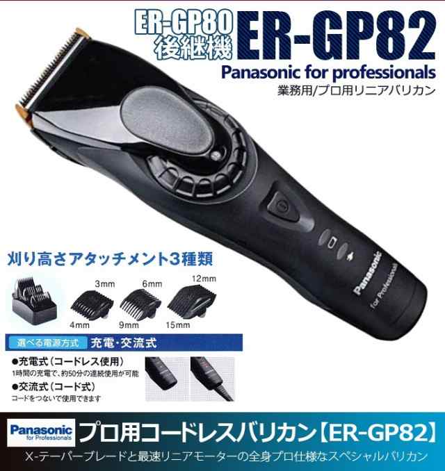 オススメ！】 パナソニック バリカン ER-GP82-K Panasonic バリカン プロリニアバリカン 理美容プロ仕様の通販はau PAY  マーケット - Next Field au | au PAY マーケット－通販サイト