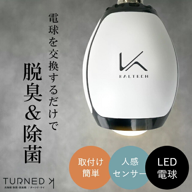 TURNED K KL-B02 LED電球 KL-B02 カルテック TURNED 脱臭LED電球｜株式