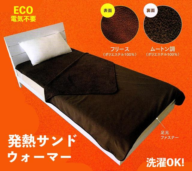 発熱 サンドウォーマー！！５層構造の発熱襟付き毛布！※大型商品の為ラッピング不可!