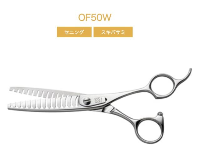 OF50W 内海UTSUMI ブレンダー トリミングシザーUSED OF50W 内海UTSUMI ブレンダー トリミングシザーUSED OF50W 内海UTSUMI