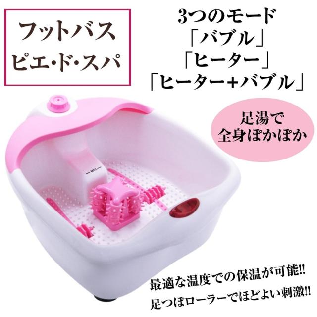 フットバス ピエ・ド・スパ　足湯　最適な温度で保温が可能