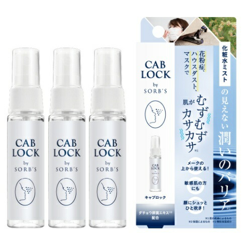 キャブロック クリアミスト 28ml 3本セット【 ダチョウ抗体 】